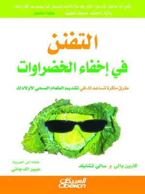 cover image of التفنن في إخفاء الخضراوات : طرق ماكرة تساعدك في تقديم الطعام الصحي لأولادك